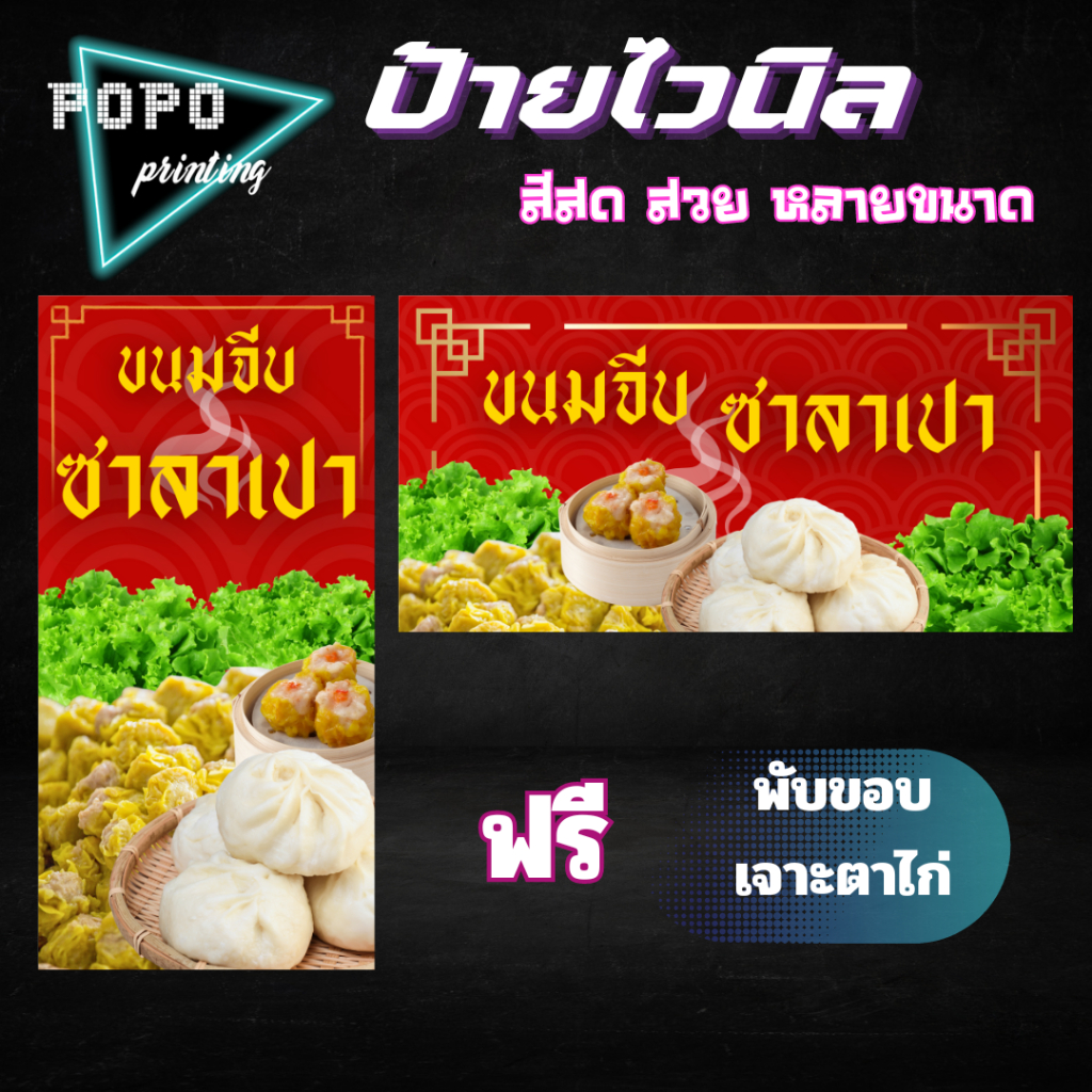 ป้ายไวนิลร้านขนมจีบซาลาเปา ไวนิลสำเร็จรูป ไวนิลสีสวยสด ฟรีพับขอบเจาะตาไก่