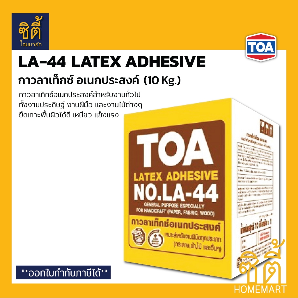 TOA LA-44 กาวลาเท็กซ์ (10 กก.)  ทีโอเอ LA44 กาว ลาเท็กซ์ อเนกประสงค์ สำหรับงานทั่วไป งานประดิษฐ์ งาน