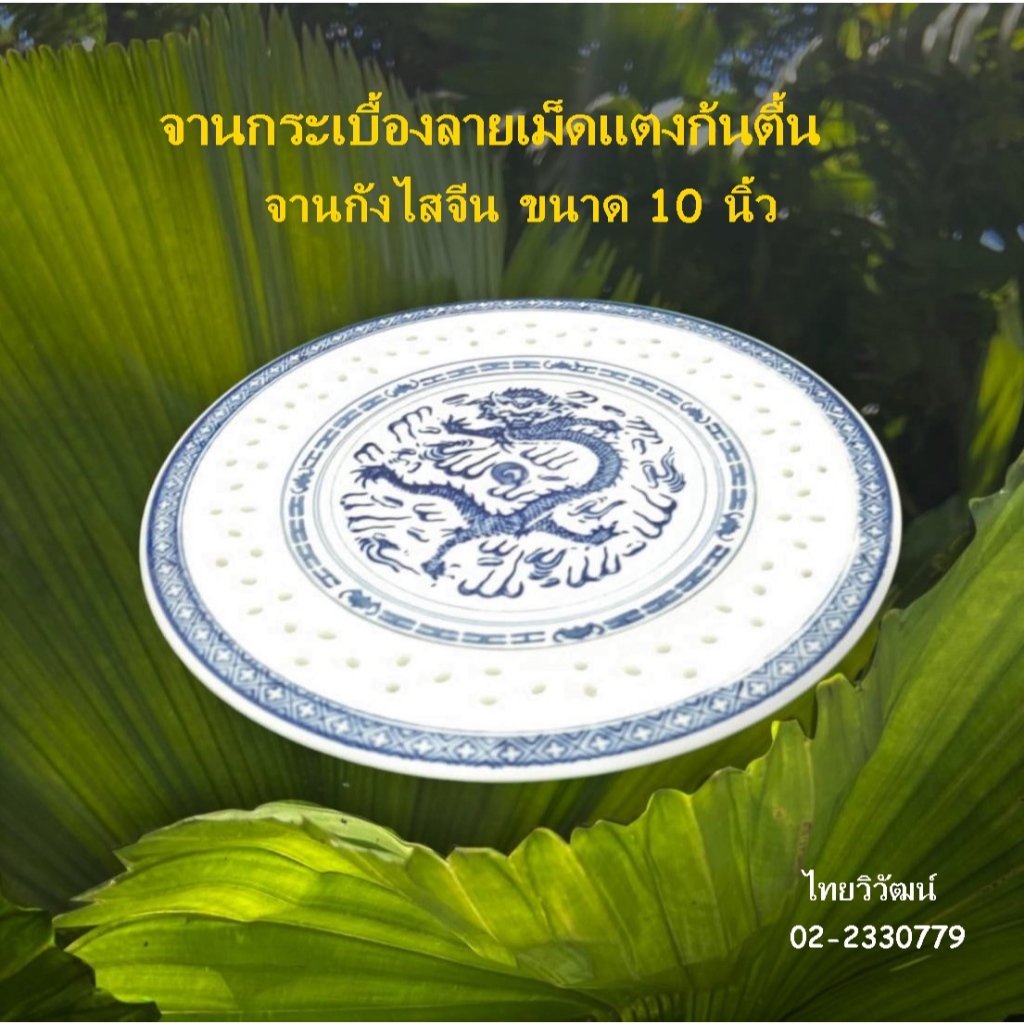 จานกระเบื้องลายเม็ดแตง / จานเม็ดแตงลายมังกรขนาด 10 นิ้ว ก้นตื้น/ จานกังไสจีนลายเม็ดแตง / Chinese Porcelain Plate 10"