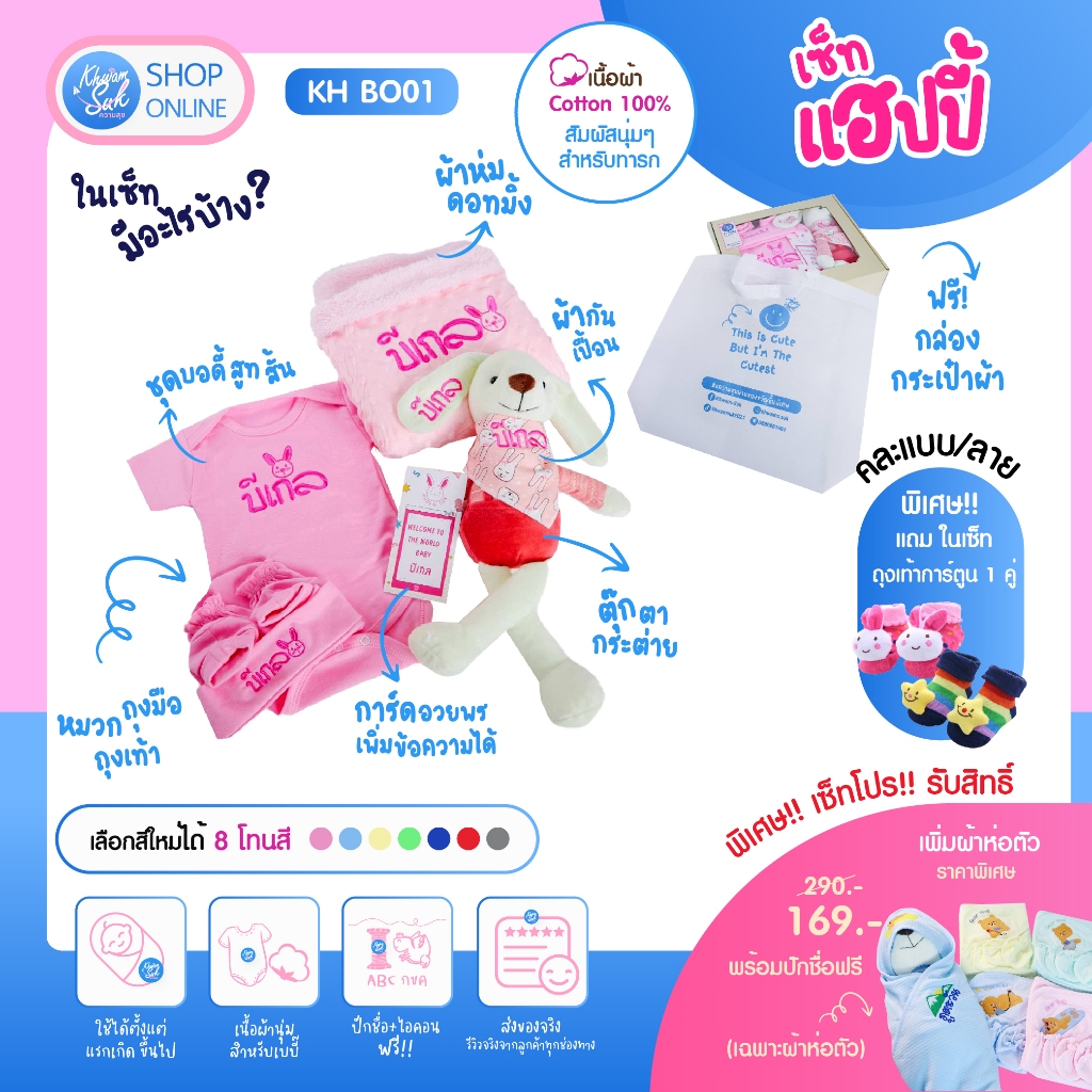 KH BO01 กิ๊ฟเซ็ทรับขวัญแรกเกิดแฮปปี้เซ็ท