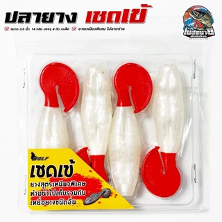 เหยื่อปลอม ปลายางเชดเข้ ผิวน้ำ 3.5 นิ้วครึ่ง 14 กรัม ฟรี!! เบ็ด 2 ดวง เหยื่อลอยน้ำ ยางเหนียวพิเศษ เหมาะมาก ช่อน ชโด
