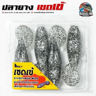 เหยื่อปลอม ปลายางเชดเข้ ผิวน้ำ 3.5 นิ้วครึ่ง 14 กรัม ฟรี!! เบ็ด 2 ดวง เหยื่อลอยน้ำ ยางเหนียวพิเศษ เหมาะมาก ช่อน ชโด