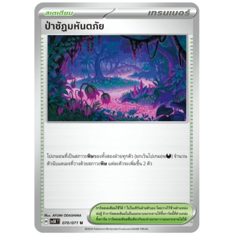 ป่าชัฎมหันตภัย การ์ดโปเกม่อน pokemon card