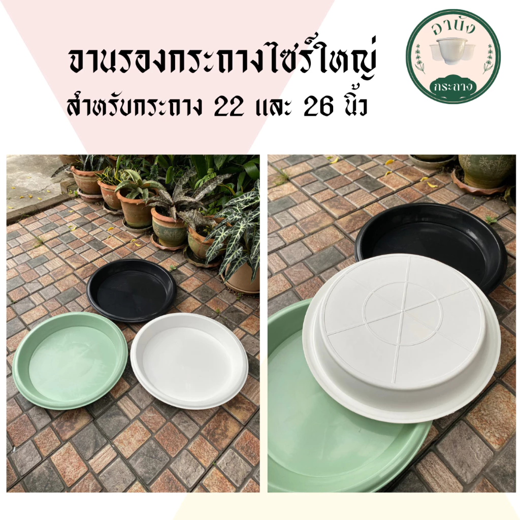 จานรองกระถางไซร์ใหญ่ สำหรับกระถาง 22 และ 26 นิ้ว จานรอง Air Pot