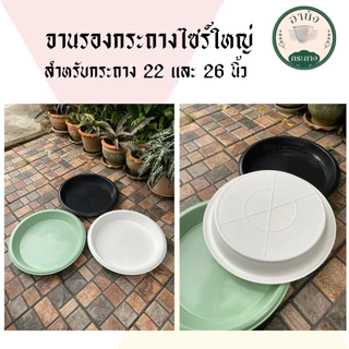 จานรองกระถางไซร์ใหญ่ สำหรับกระถาง 22 และ 26 นิ้ว จานรอง Air Pot