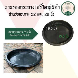 จานรองกระถางไซร์ใหญ่ สำหรับกระถาง 22 และ 26 นิ้ว จานรอง Air Pot