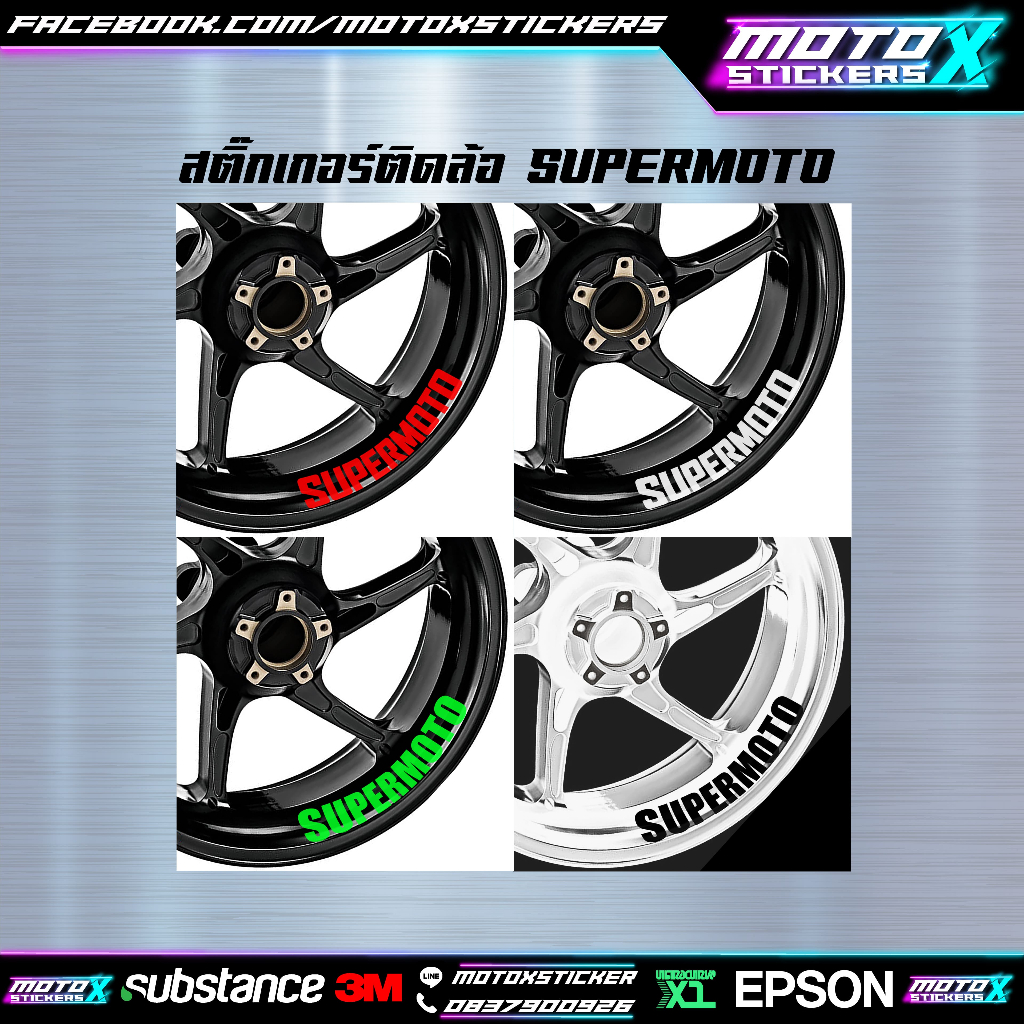 Wheel Motorbike Gloss Sticker(Supermoto) สติกเกอร์เนื้อมันเงาติดล้อรถมอเตอร์ไซต์