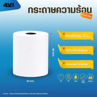 ถูกสุดๆ กระดาษใบเสร็จ 80x80 80x60 80x50 57x50 57x40 57x30 65gsm Bill บิล POS กระดาษความร้อน ใบเสร็จ