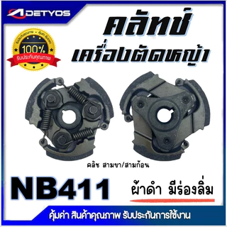 DETYOS คลัช NB411 RBC411 คลัชท์เครื่องตัดหญ้า 411 มีร่อง ไม่มีร่อง (ผ้าดำ)