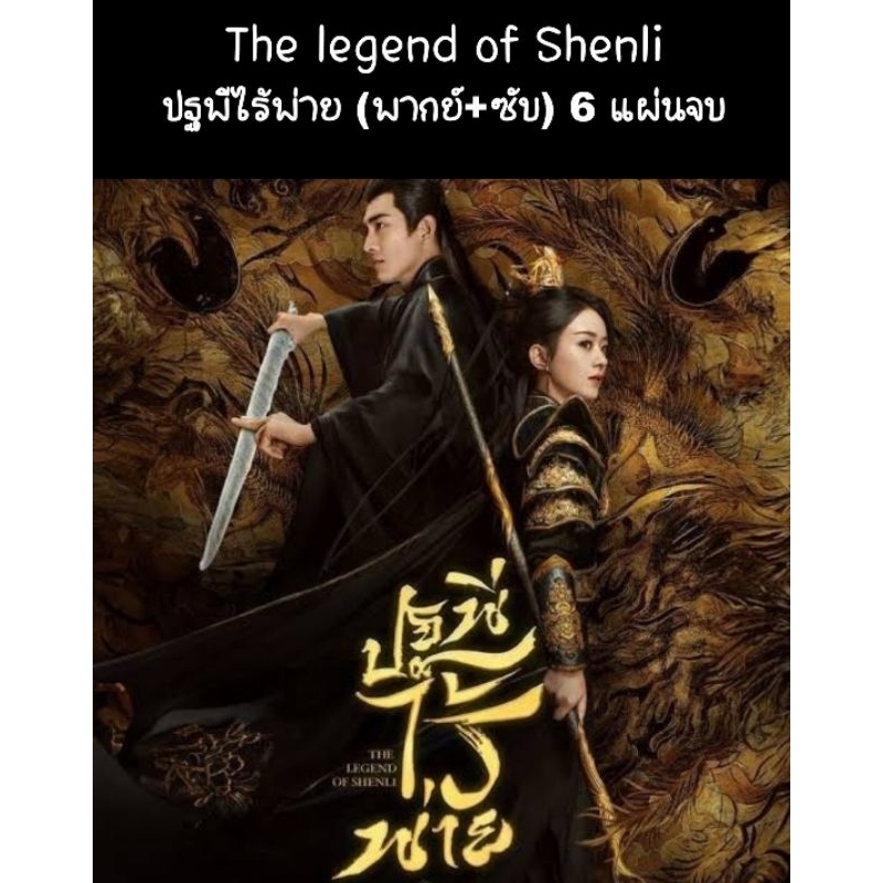 the legend of shen li ปฐพีไร้พ่าย (พากย์+ซับ) 6 แผ่นจบ