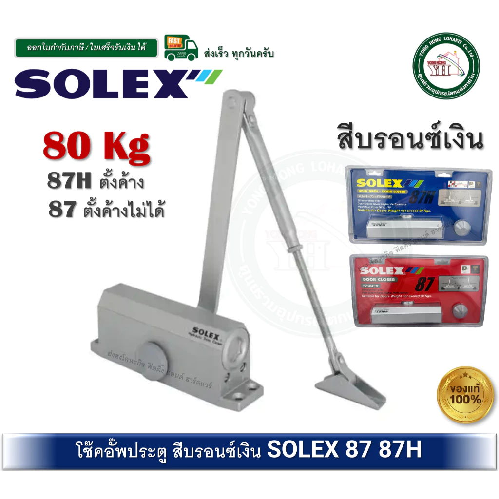 SOLEX โช๊คอัพประตู solex รุ่น 87 87H SOLEX โช๊คประตู โช๊ค SOLEX ตั้งค้าง และ ไม่ค้าง 80KG. โช๊คอัพ
