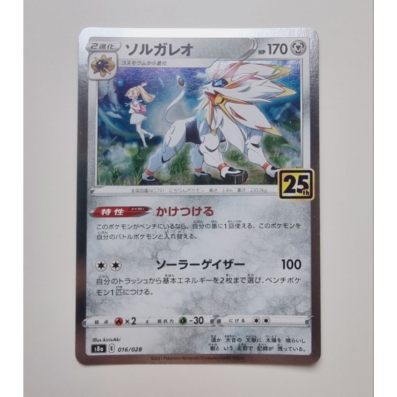 POKEMON CARD การ์ดโปเกม่อน ลิขสิทธิ์แท้ ภาษาญี่ปุ่น : Solgaleo 016/028 S8a