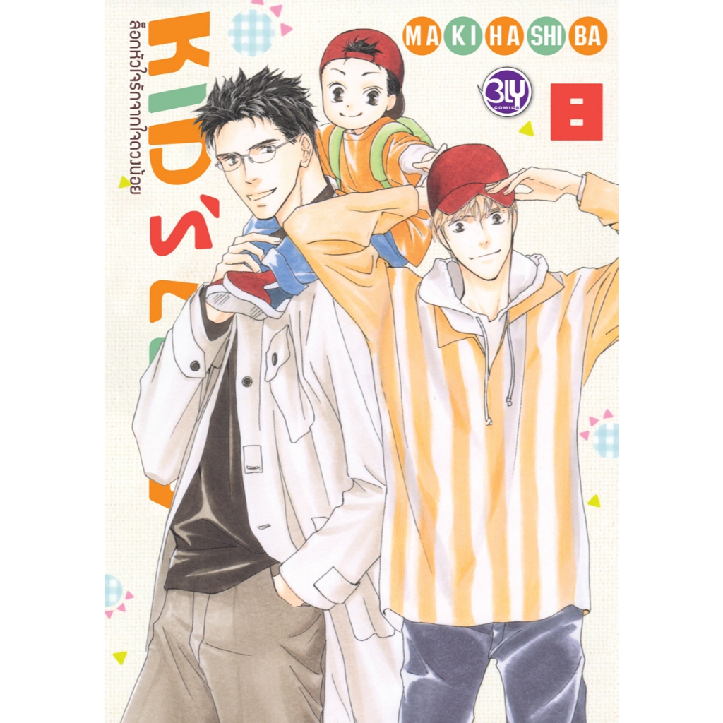 บงกช bongkoch หนังสือการ์ตูน Bly เรื่อง ล็อกหัวใจรักจากใจดวงน้อย KIDS’ LOG เล่ม 8