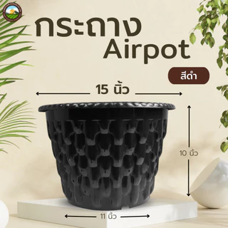 Airpot 15 นิ้ว กระถางปลูกสายเขียว กระถางเร่งราก ขนาด 15 นิ้ว