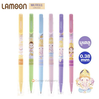 ปากกา Lamoon ลูกลื่น 0.38 มม.หมึกน้ำเงิน รุ่นมูเตลู mutelu 6…