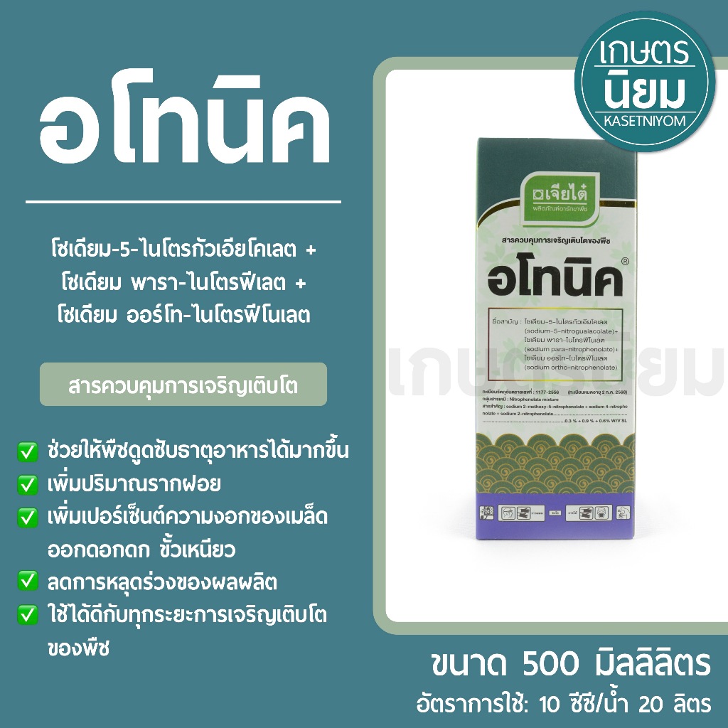 อโทนิค ผลิตภัณฑ์จากบริษัทเจียไต๋ (สารอโทนิค) *500 มิลลิลิตร*