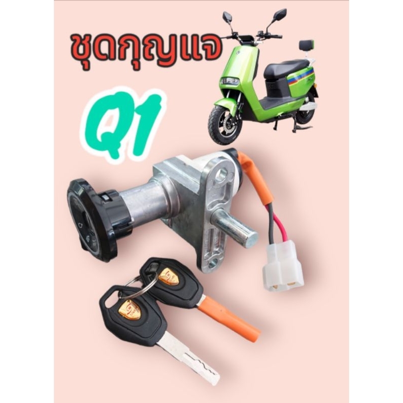 เบ้ากุญแจ​ ชุดกุญแจ​ มอเตอร์​ไซค์​ไฟฟ้า​ ตรงรุ่น​ Q1​