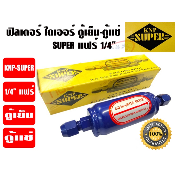 ฟิวเตอร์ไดเออร์ ตู้แช่ SUPER ขนาด 1/4 แฟร์