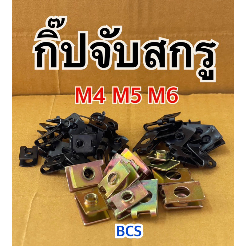 กิ๊ปจับสกรู ขนาด M4 M5 M6 (เบอร์7,8,10)