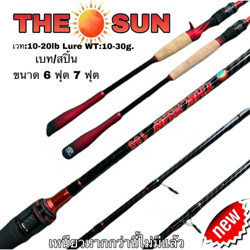 คันตีเหยื่อปลอม รุ่น THE SUN เวท 10-20lb ด้ามเบสบอล
