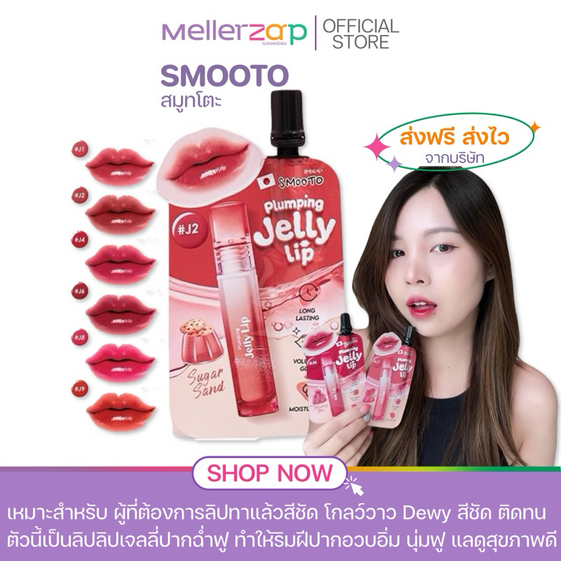 ⚡️ในไลฟ์ลด50%⚡️(ซอง) ลิปเจลลี่ สมูทโตะ ทาแล้วสีชัด โกลว์วาว Dewy Smooto Plumping Jelly Lip 2 กรัม