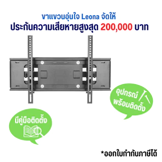 Leona ขาแขวนทีวีติดผนัง ขนาด 43" - 84" Full motion รุ่น L8090