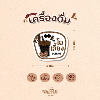 สติกเกอร์เครื่องดื่ม V6 สติกเกอร์น้ำ ร้านกาแฟ ขนาด 3x2.5 ซม. 30 ดวงต่อ 1 แผ่น