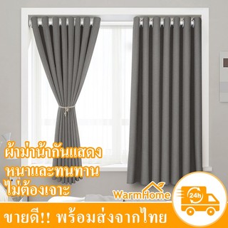 ผ้าม่าน ผ้าม่านหน้าต่าง กันแสง กันUV99% ผ้าม่านแบบเขวน ม่านประตู มีตาไก่ สำหร็จรูป ไม่ต้องการเจาะ