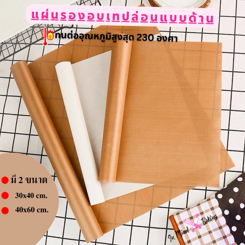 แผ่นรองอบเคลือบเทฟล่อนแบบด้าน((M)30x40cm)