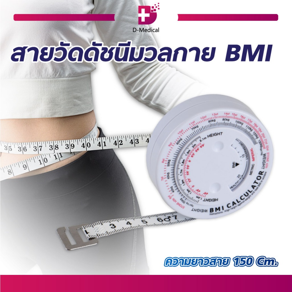 สายวัดดัชนีมวลกาย BMI ความยาว 150 ซม. /D-MEDICAL