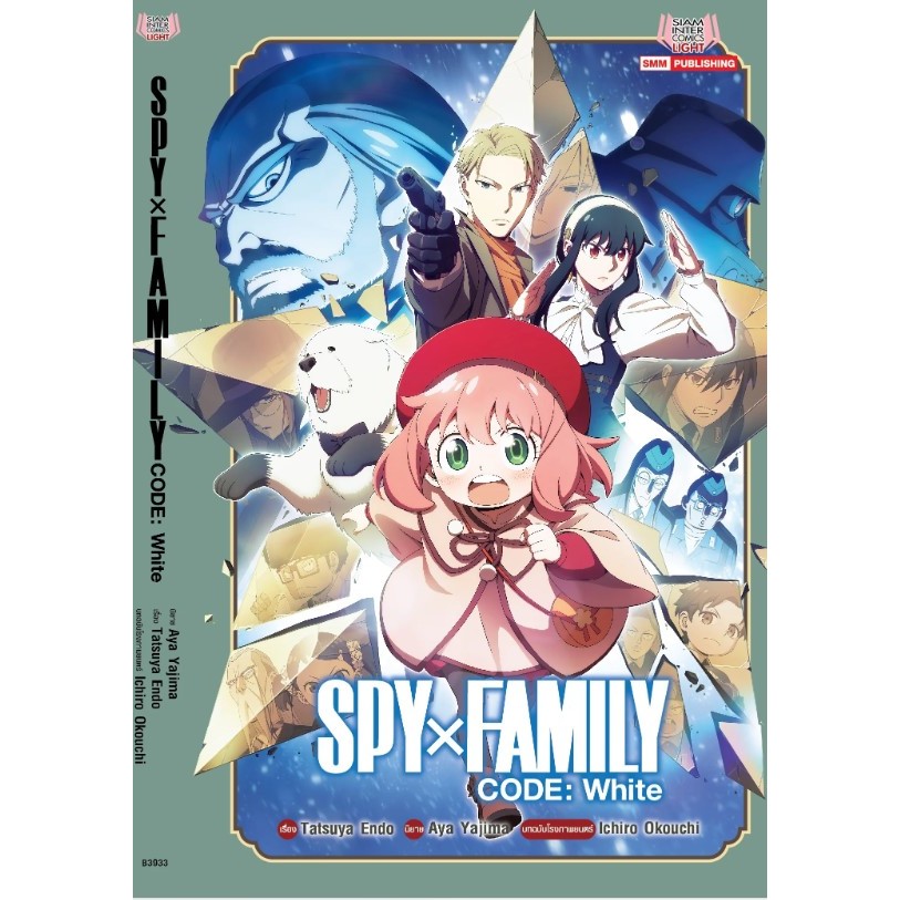 นิยาย SPY x FAMILY CODE: White ไม่มีการ์ด **หนังสือจัดส่งตามสนพ.จ้า**