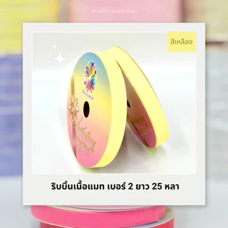 ริบบิ้นเนื้อแมท เบอร์ 2 ยาว 25 หลา (พับเหรียญโปรยทาน)