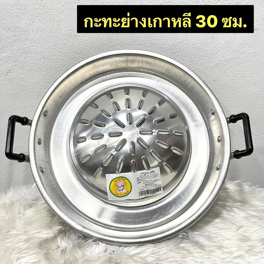 กระทะย่างเกาหลี (ตรากุ๊กไทย)กระทะอลูมิเนียม กระทะปิ้งย่าง 30/35/40ซม. ยกสูงร่องน้ำซุปลึก
