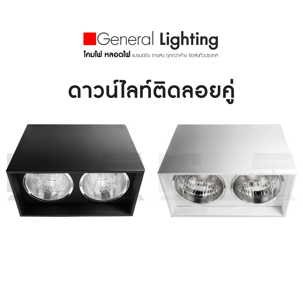 ดาวน์ไลท์ ติดลอยคู่ สี่เหลี่ยม  กระป๋อง โคมไฟติดลอย โคมไฟเพดาน E27 มีสต็อก จัดส่งสินค้าทุกวัน