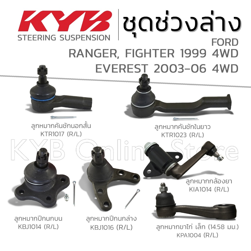 KYB ลูกหมาก FORD RANGER (UN 4WD) เรนเจอร์ ปี 1999 , FIGHTER (UN 4WD) ไฟท์เตอร์ ปี 1996, EVEREST (LS)
