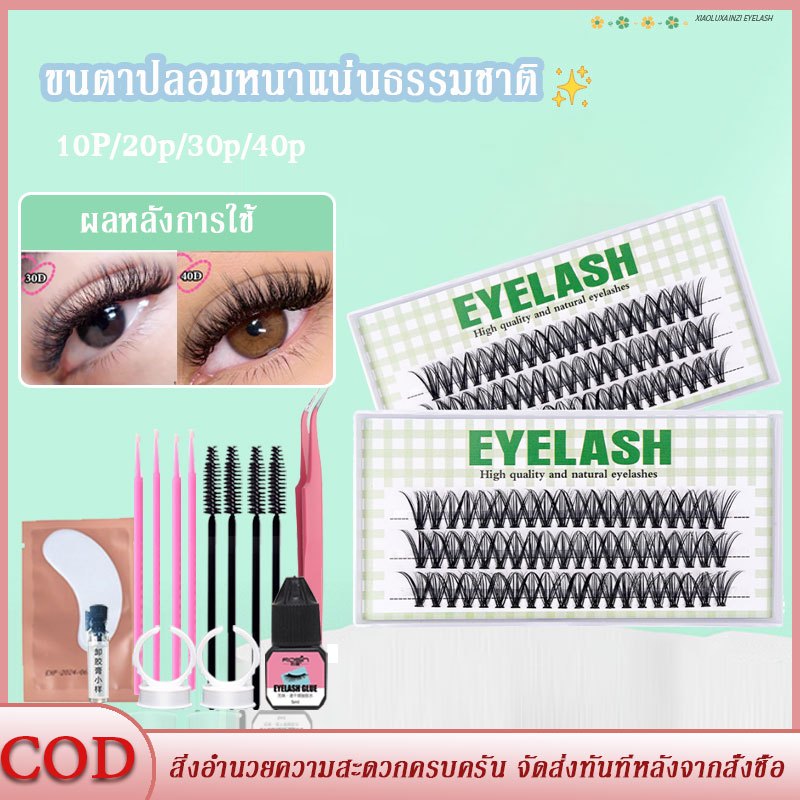 ขนตาปลอม ชุดขนตาขยาย ขนตาปลอมหนาแน่นธรรมชาติ 10D / 20D / 30D / 40D ชุดต่อขนตาพร้อมกาว เหมาะสำหรับผู้เริ่มต้น