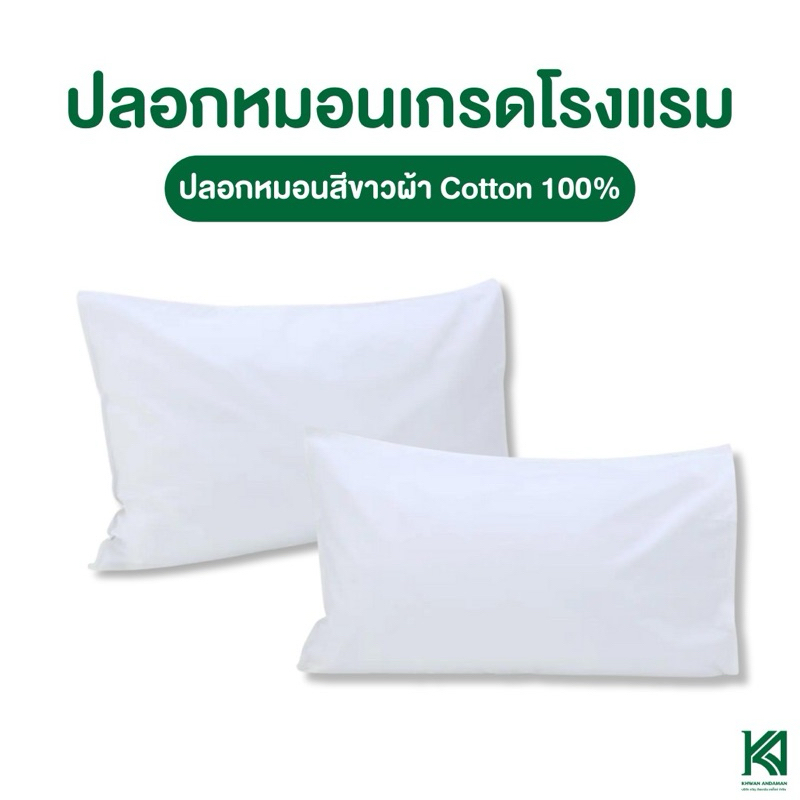 ปลอกหมอน ปลอกหมอนหนุน สีขาว ผ้าcotton อย่างดี ไม่เป็นขุย ไม่ซับน้ำ ไม่จับก้อน ปลอกหมอนโรงแรม ขนาดมาตรฐาน