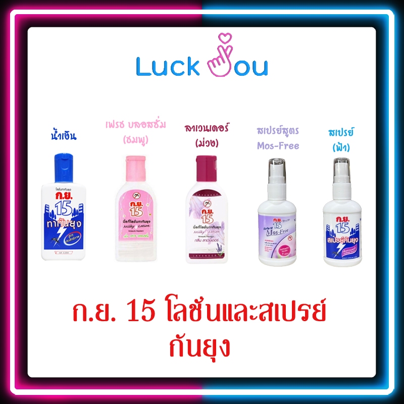 ก.ย. 15 โลชั่น-สเปรย์กันยุง 40 ml / 50 ml. มิลค์กี้โลชั่น