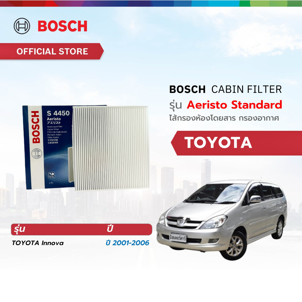 Bosch Cabin Filter รุ่น Aeristo Standard ไส้กรองห้องโดยสาร กรองอากาศ กรองละอองเกษร 
Toyota 
Innova ปี 2001 - 2006