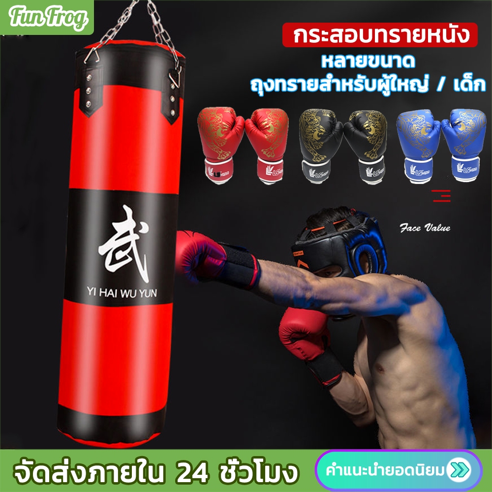 Fun Frog กระสอบทราย กระสอบทรายชกมวยหนัง PU 100 % Boxing sport แบบแขวนขนาด 80cm/100 cm/120cm กระสอบทรายตั้งพื้น