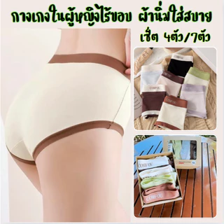 กางเกงในไร้ขอบ (เซ็ต4ตัว/7ตัว) เนื้อผ้านิ่มบางเบาใส่สบาย ระบายอากาศได้ดี ไม่อับชื้น กางเกงในผู้หญิงไร้ขอบ