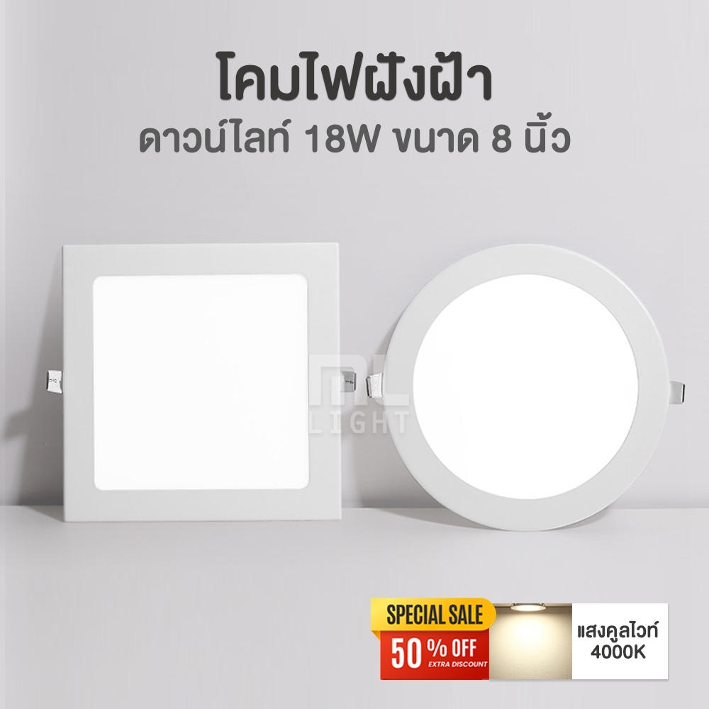 SALE ⚡️ ดาวไลท์ 18W กลม/เหลี่ยม ขนาด8นิ้ว แสงคูลไวท์ 4000k 💡 โคมไฟ ดาวน์ไลท์ ไฟเพดาน led downlight ⚡️ ลดราคาพิเศษ!