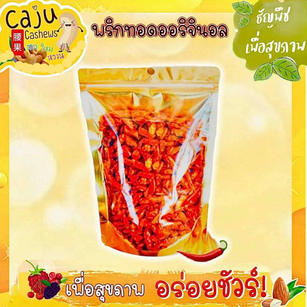 พริกทอดรส ออริจินอล,ต้มยำ,หมาล่า,BBQ,วิงซ์แซ่บ,ปาปริก้า,ฮอต&สไปร์ซี่ เคี้ยวเพลิน อร่อย ขนาด70g/140g