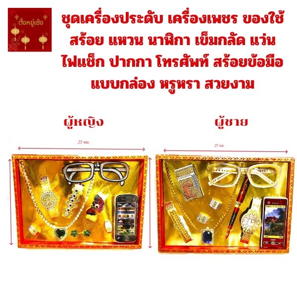 ชุดเครื่องประดับ เครื่องเพชร เครื่องใช้สำหรับไหว้บรรพบุรุษ ในเทศกาลตรุษจีน สาร์ทจีน เชงเม้ง แบบกล่องสวยงาม