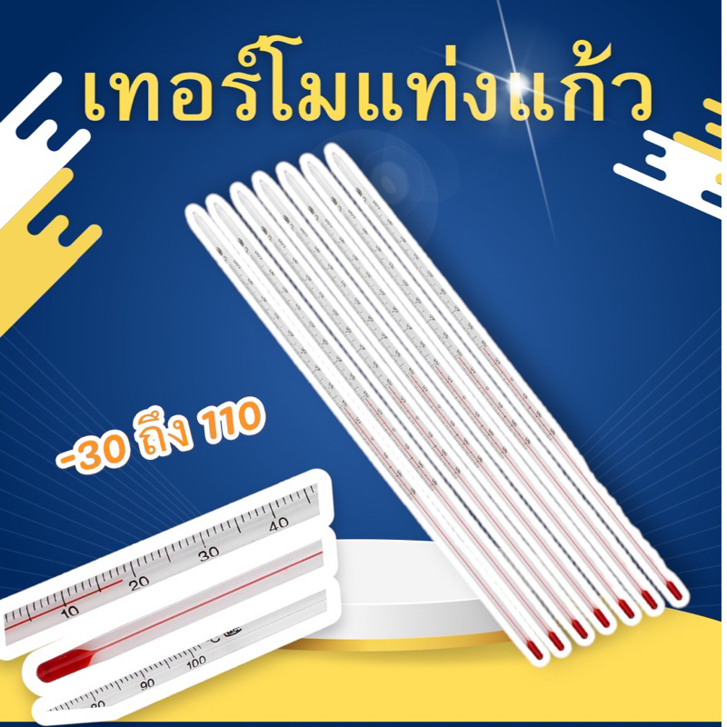 เทอร์โมมิเตอร์ เทอร์โมมิเตอร์วัดอุณหภูมิ แท่งแก้ว  Thermometer 0-200 .องศา C ปรอทแก้ว