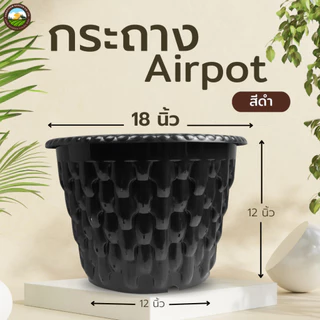 Airpot 18 นิ้ว กระถางปลูกสายเขียว กระถางเร่งราก ขนาด 18 นิ้ว