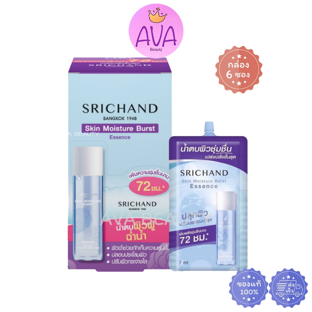 (6ซอง/กล่อง) Srichand ศรีจันทร์ สกิน มอยส์เจอร์ เบิร์ส เอสเซนส์ น้ำตบผิวชุ่มชื่น 72 ชม. [4775]