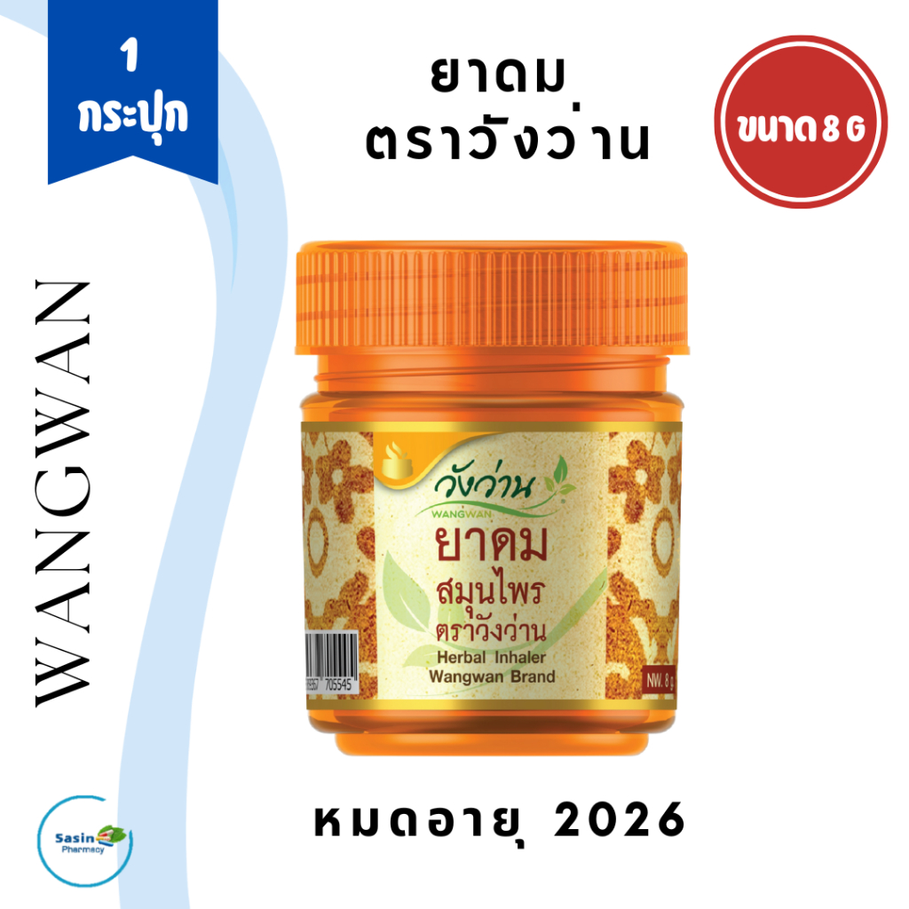 ยาดม ตราวังว่าน 1 กระปุก Herbal Inhaler Wangwan Brand 8 g (ุ1 กระปุก)