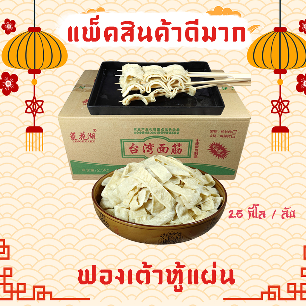 [2.5kg / ลัง] ฟองเต้าหู้แผ่น เต้าหู้หม่าล่า เต้าหู้ชาบู ยกลัง