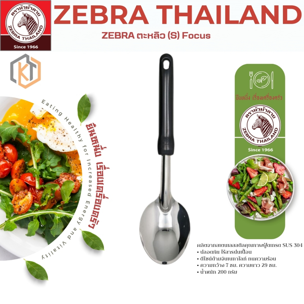 Zebra ตะหลิว ทัพพี Focus ตราหัวม้าลาย